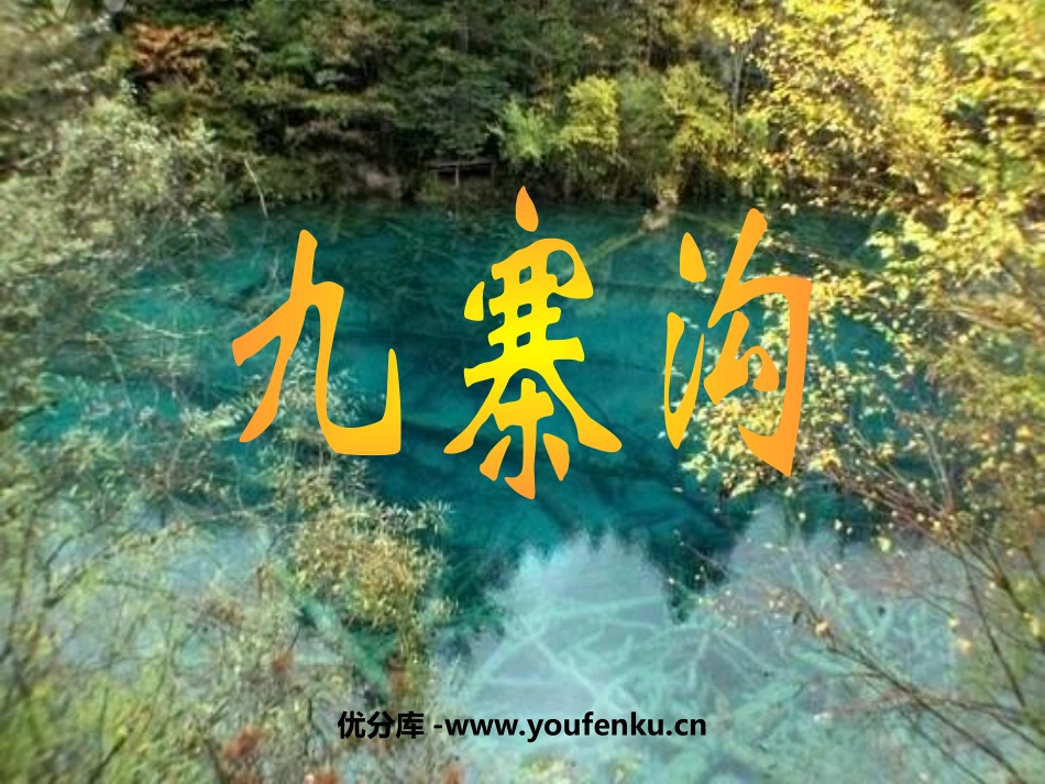 《九寨沟》PPT课件[苏教版四年级语文上册]_第1页