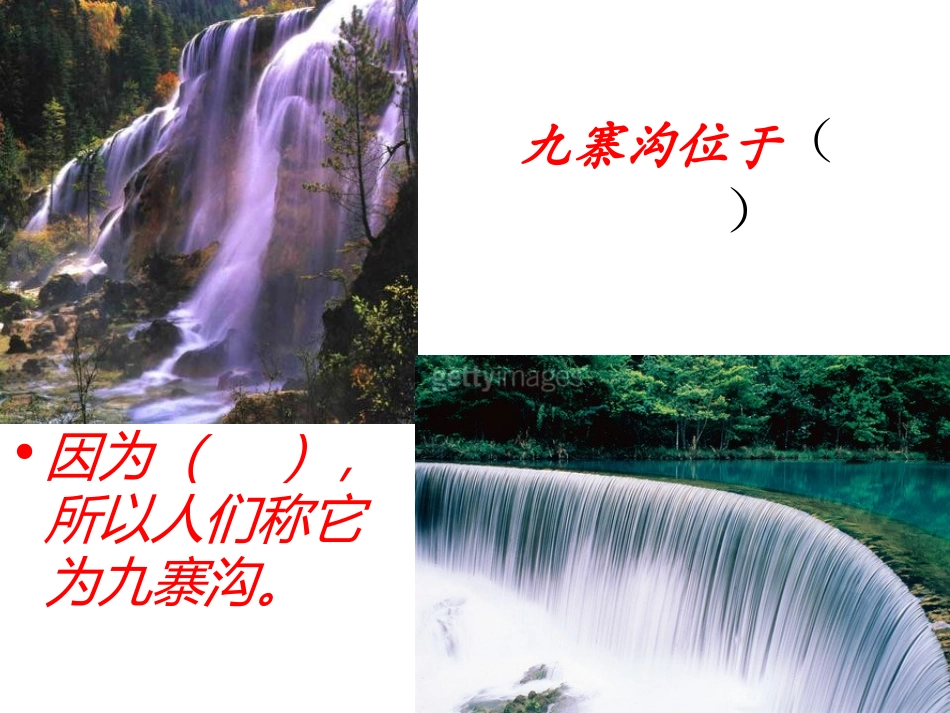 《九寨沟》PPT课件[苏教版四年级语文上册]_第2页