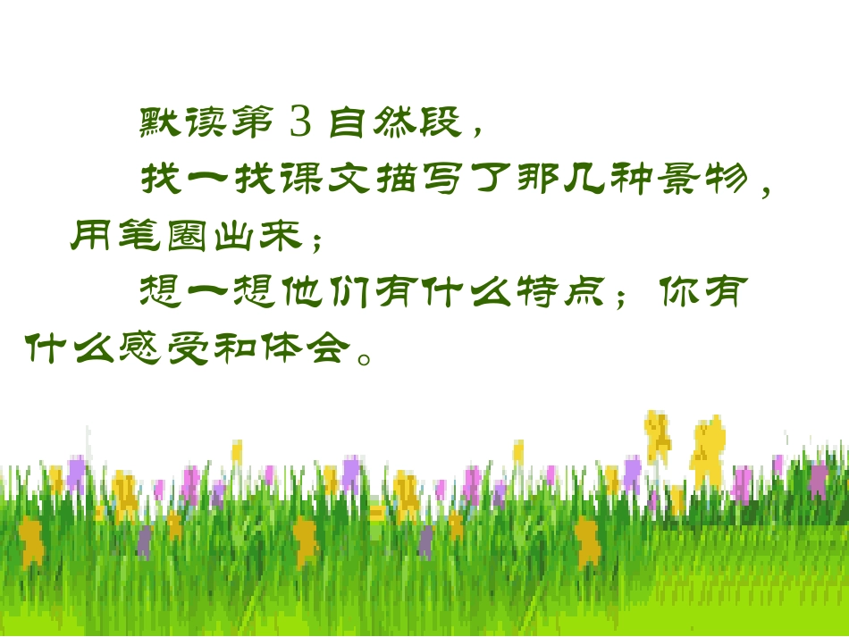 《九寨沟》PPT课件[苏教版四年级语文上册]_第3页