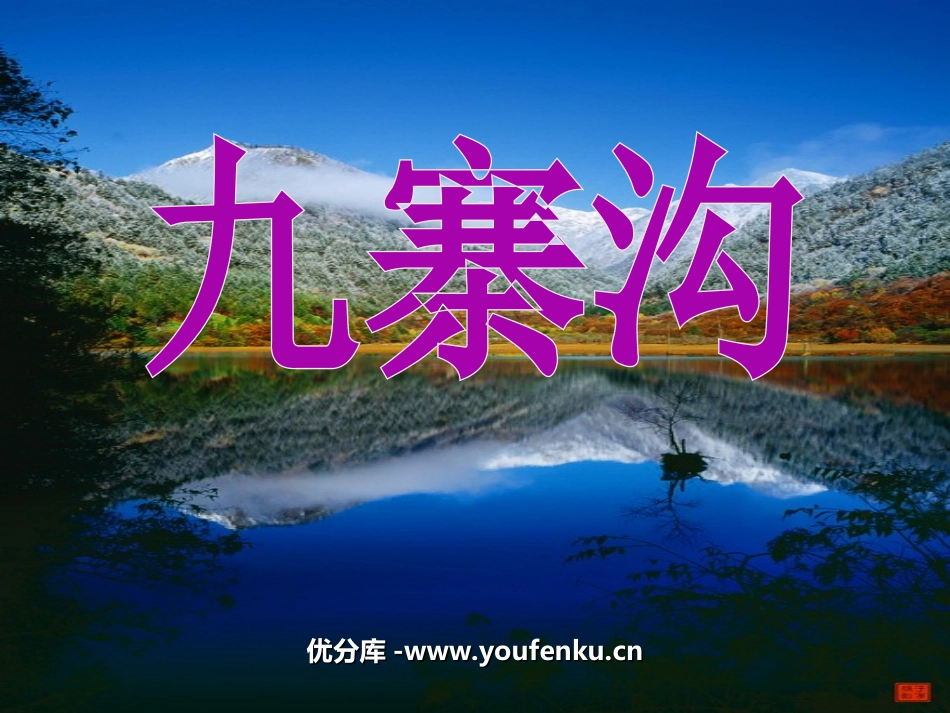 《九寨沟》PPT课件[苏教版四年级语文上册]_第1页