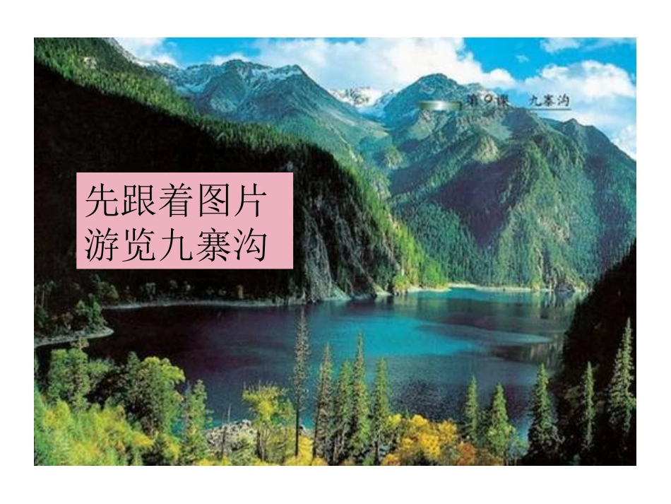 《九寨沟》PPT课件[苏教版四年级语文上册]_第2页