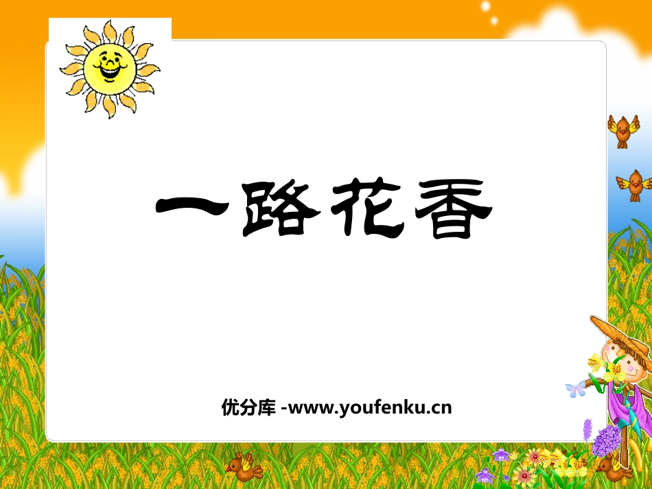 《一路花香》PPT课件[苏教版四年级语文上册]_第1页