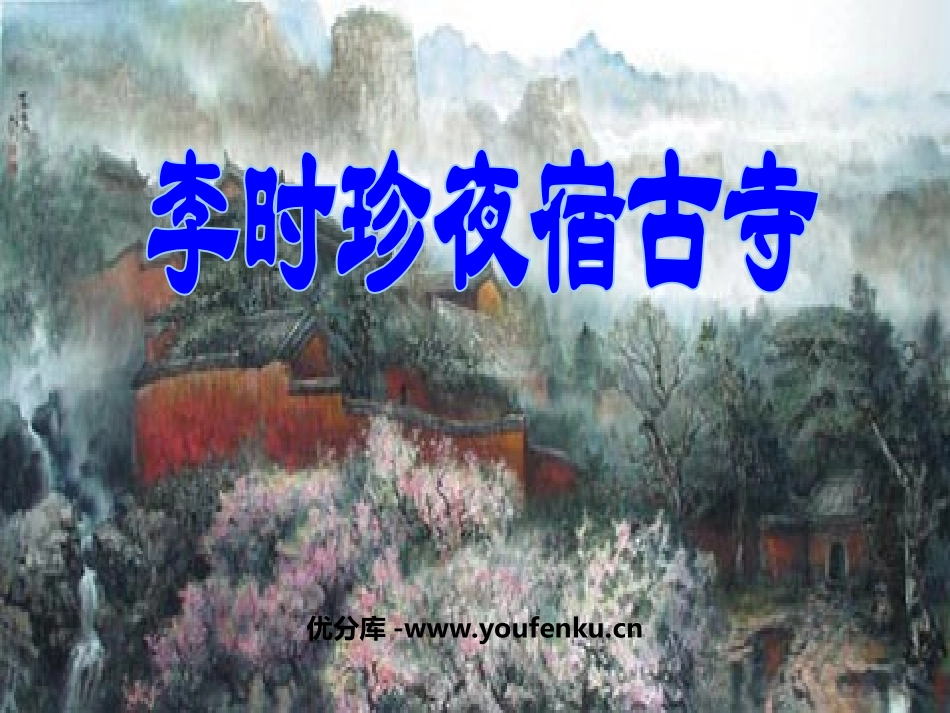 《李时珍夜宿古寺》PPT课件[苏教版四年级语文上册]_第1页