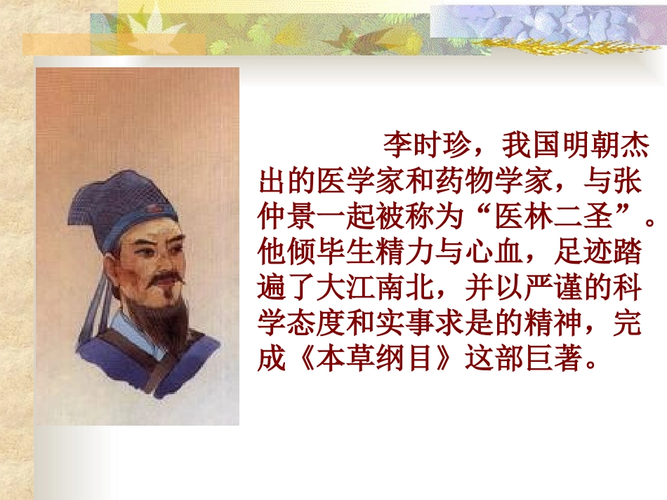 《李时珍夜宿古寺》PPT课件[苏教版四年级语文上册]_第2页