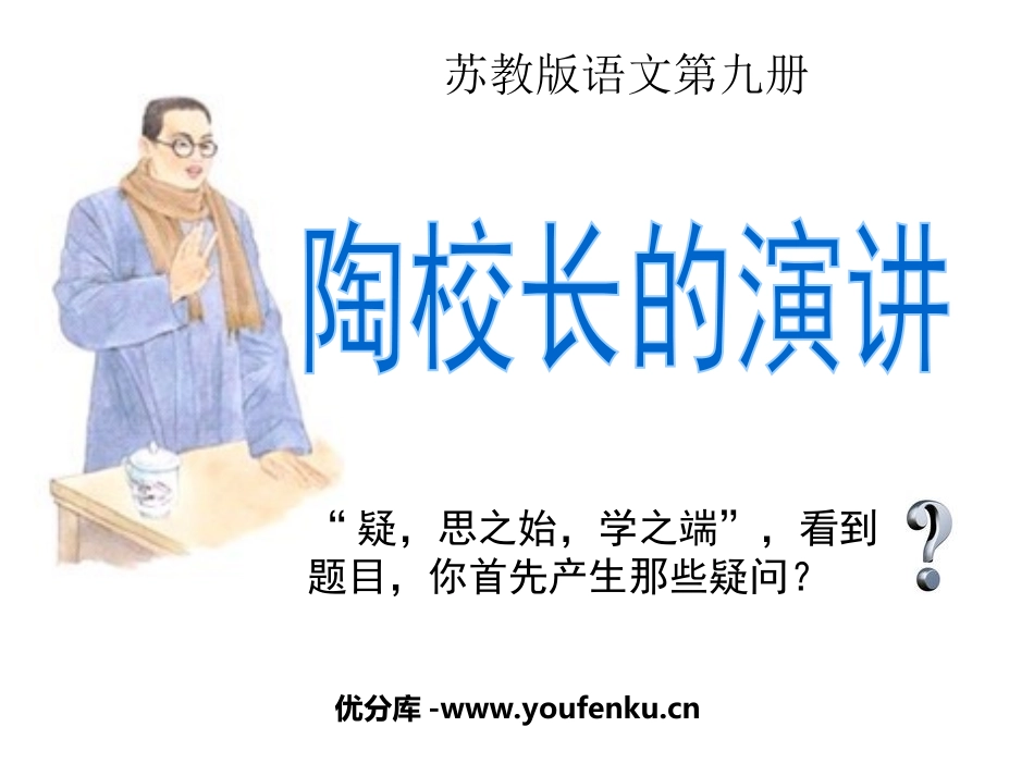 《陶校长的演讲》PPT课件[苏教版五年级语文上册]_第1页