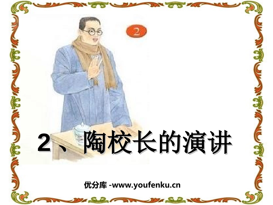 《陶校长的演讲》PPT课件[苏教版五年级语文上册]_第1页