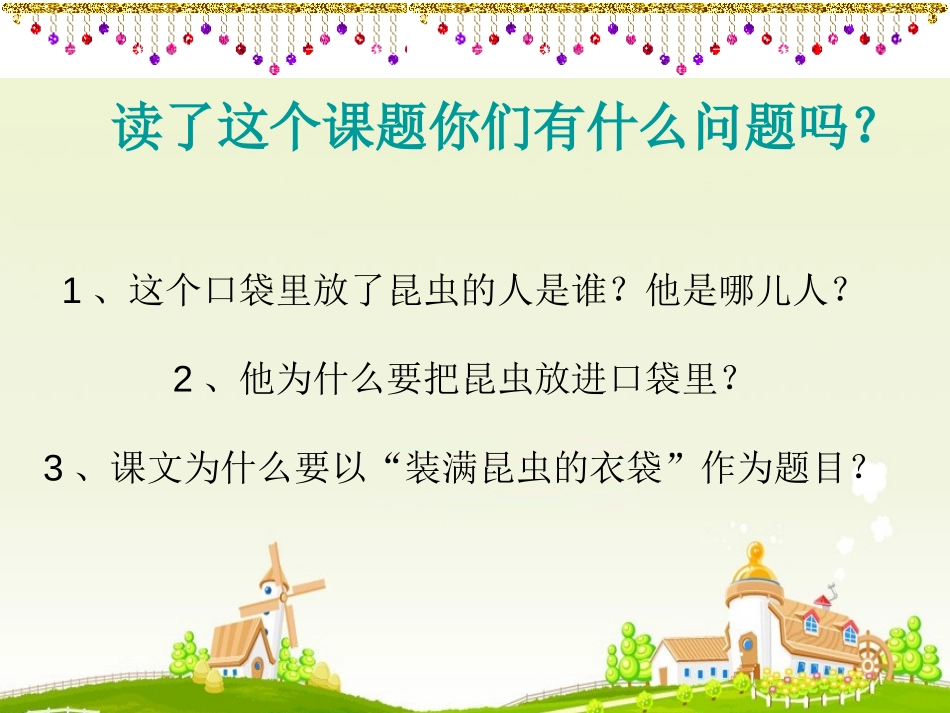 《装满昆虫的衣袋》PPT课件[苏教版五年级语文上册]_第2页
