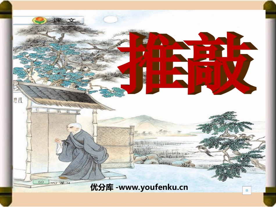《推敲》PPT课件[苏教版五年级语文上册]_第1页