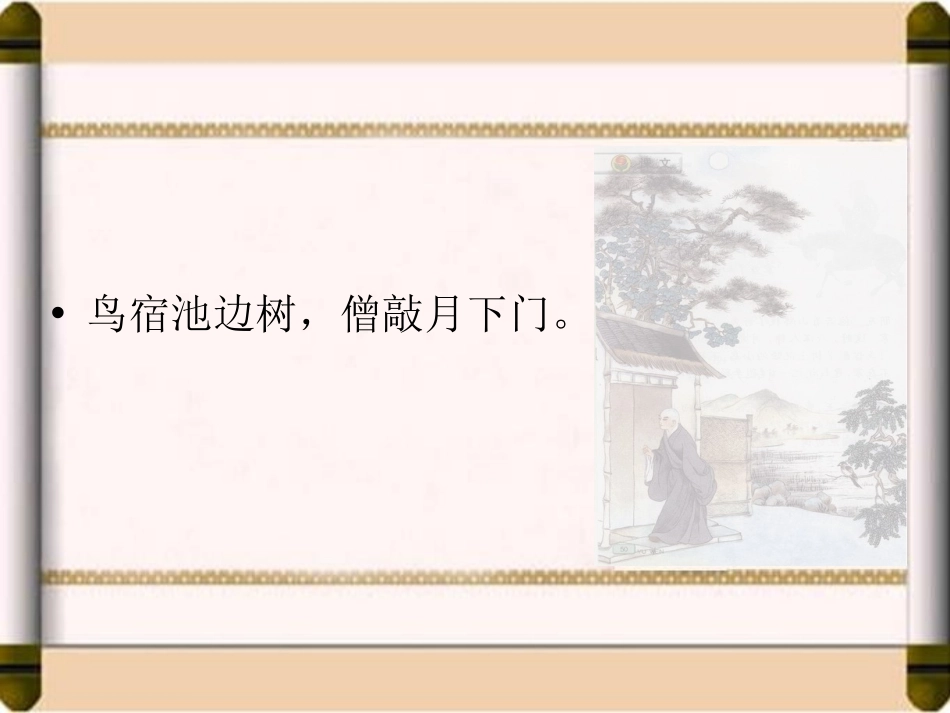 《推敲》PPT课件[苏教版五年级语文上册]_第2页