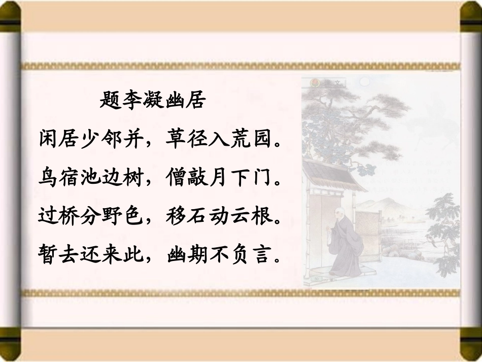 《推敲》PPT课件[苏教版五年级语文上册]_第3页