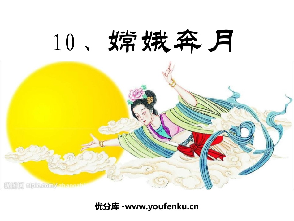 《嫦娥奔月》PPT课件[苏教版五年级语文上册]_第1页