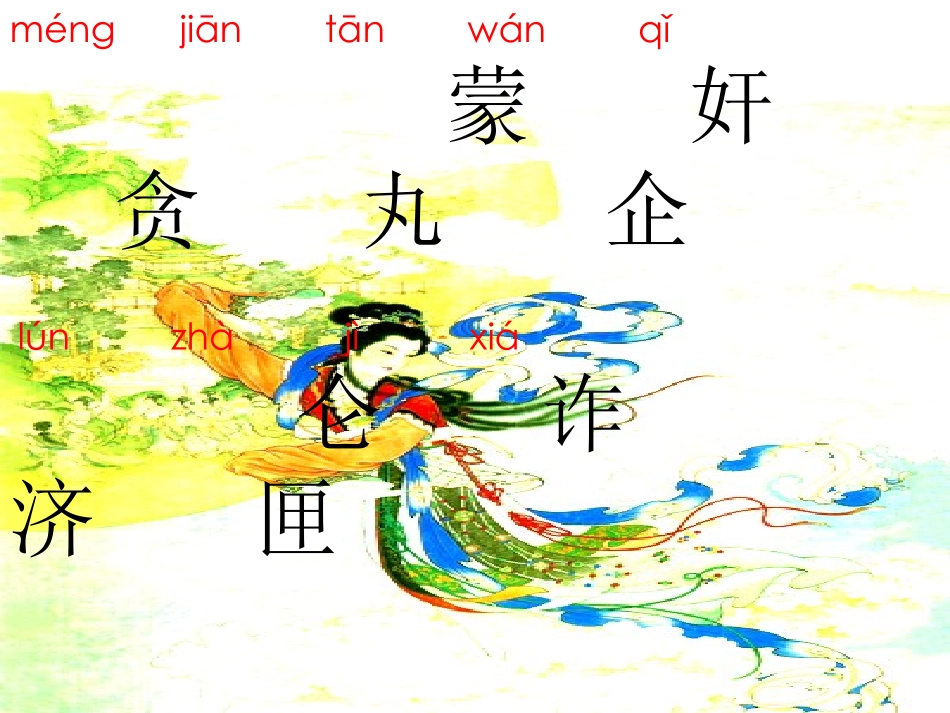 《嫦娥奔月》PPT课件[苏教版五年级语文上册]_第2页