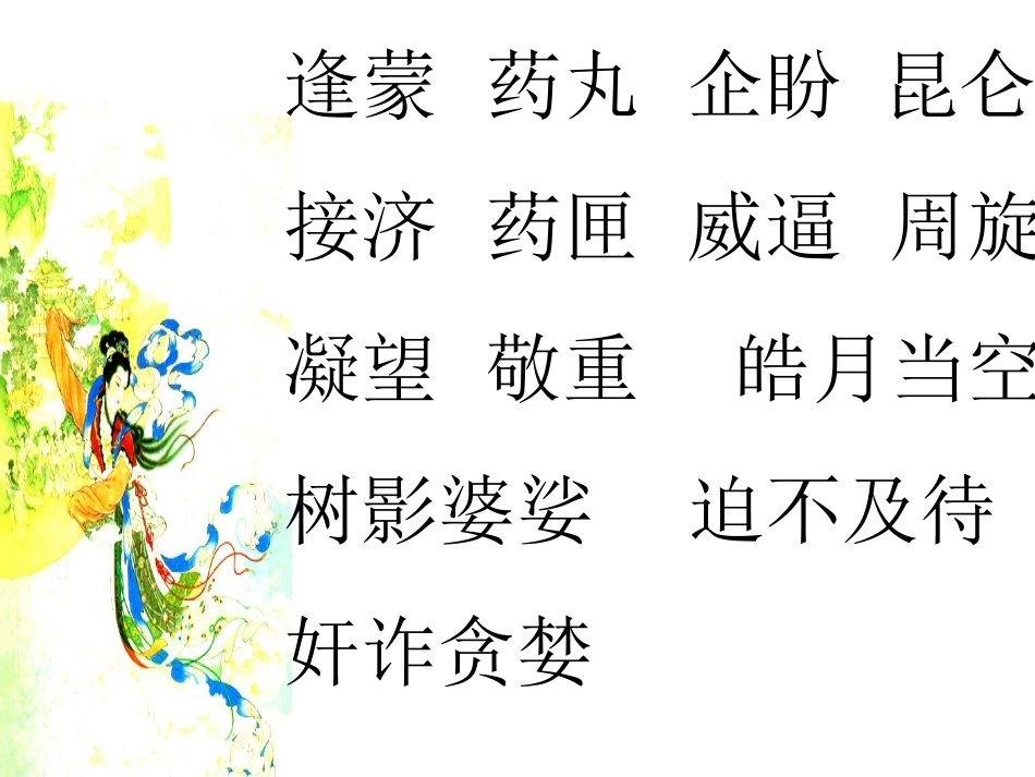 《嫦娥奔月》PPT课件[苏教版五年级语文上册]_第3页