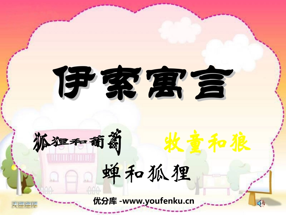 《伊索寓言》PPT课件[苏教版五年级语文上册]_第1页
