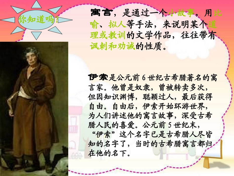 《伊索寓言》PPT课件[苏教版五年级语文上册]_第2页