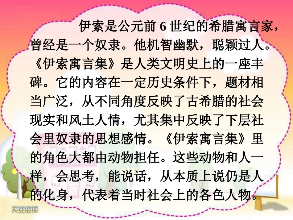 《伊索寓言》PPT课件[苏教版五年级语文上册]_第3页