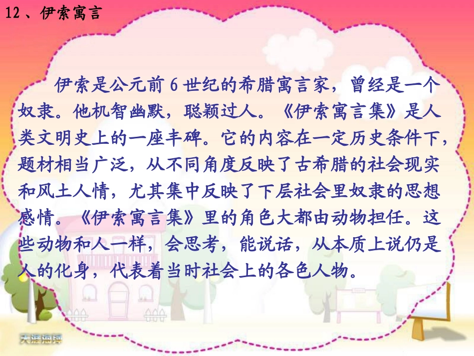 《伊索寓言》PPT课件[苏教版五年级语文上册]_第1页