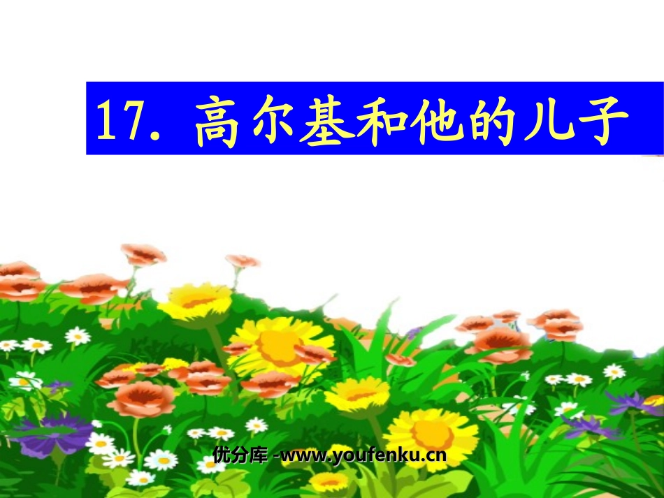 《高尔基和他的儿子》PPT课件[苏教版五年级语文上册]_第1页