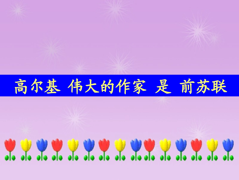 《高尔基和他的儿子》PPT课件[苏教版五年级语文上册]_第2页