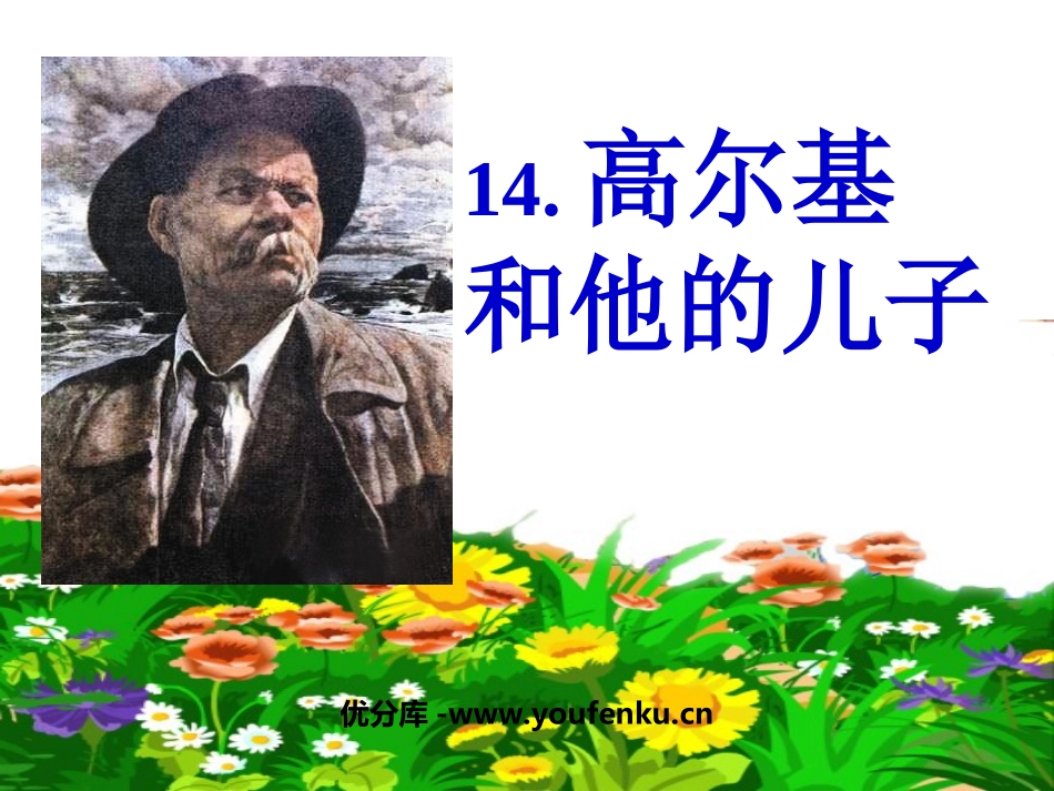 《高尔基和他的儿子》PPT课件[苏教版五年级语文上册]_第1页