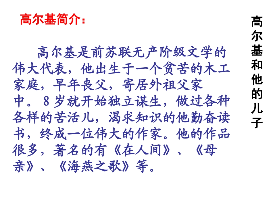 《高尔基和他的儿子》PPT课件[苏教版五年级语文上册]_第2页