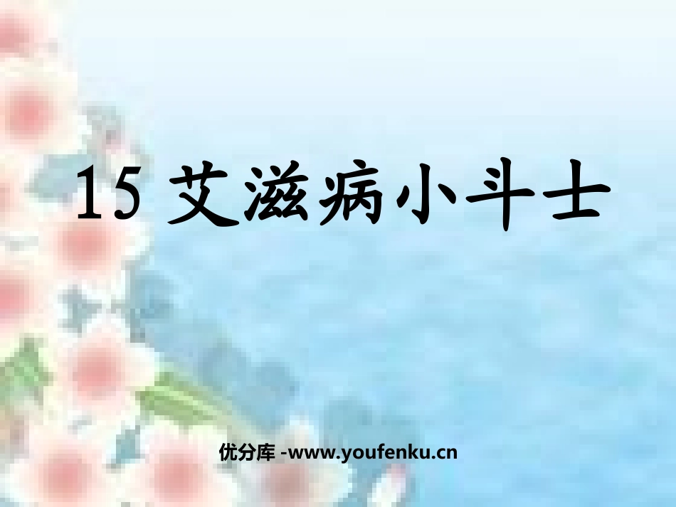《艾滋病小斗士》PPT课件[苏教版五年级语文上册]_第1页