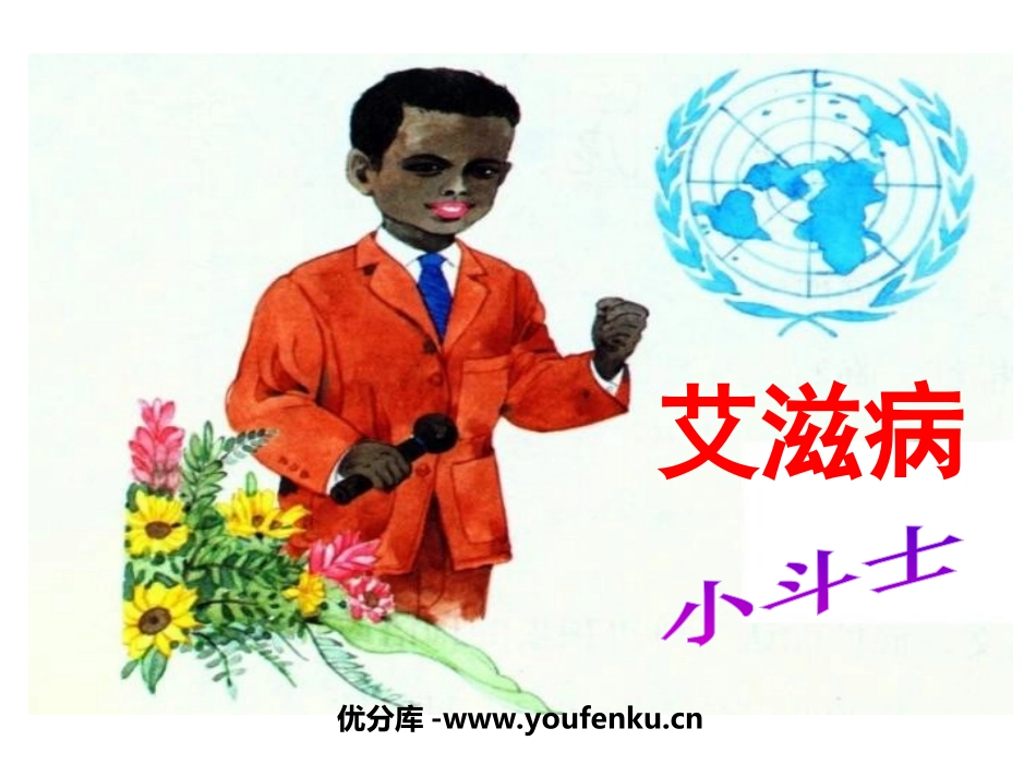 《艾滋病小斗士》PPT课件[苏教版五年级语文上册]_第1页