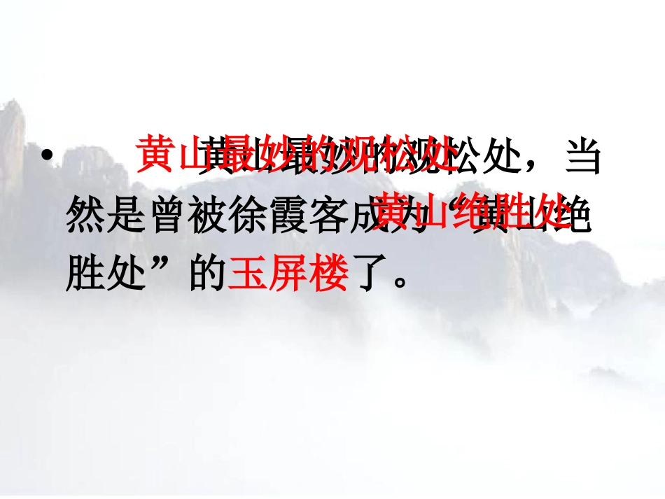 《黄山奇松》PPT课件[苏教版五年级语文上册]_第3页