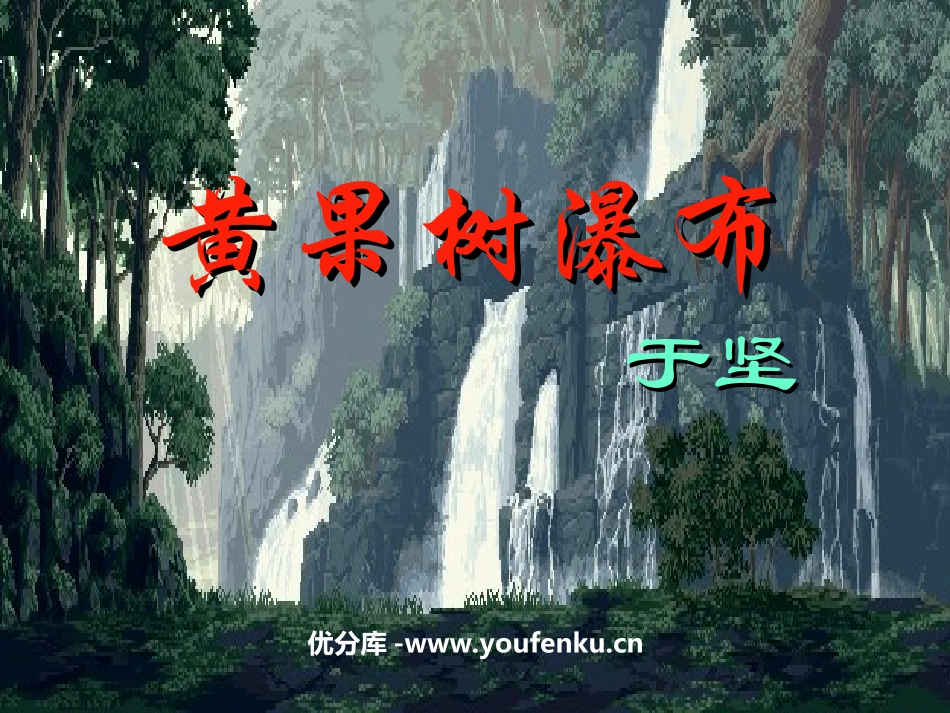 《黄果树瀑布》PPT课件[苏教版五年级语文上册]_第1页