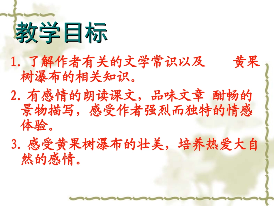 《黄果树瀑布》PPT课件[苏教版五年级语文上册]_第2页