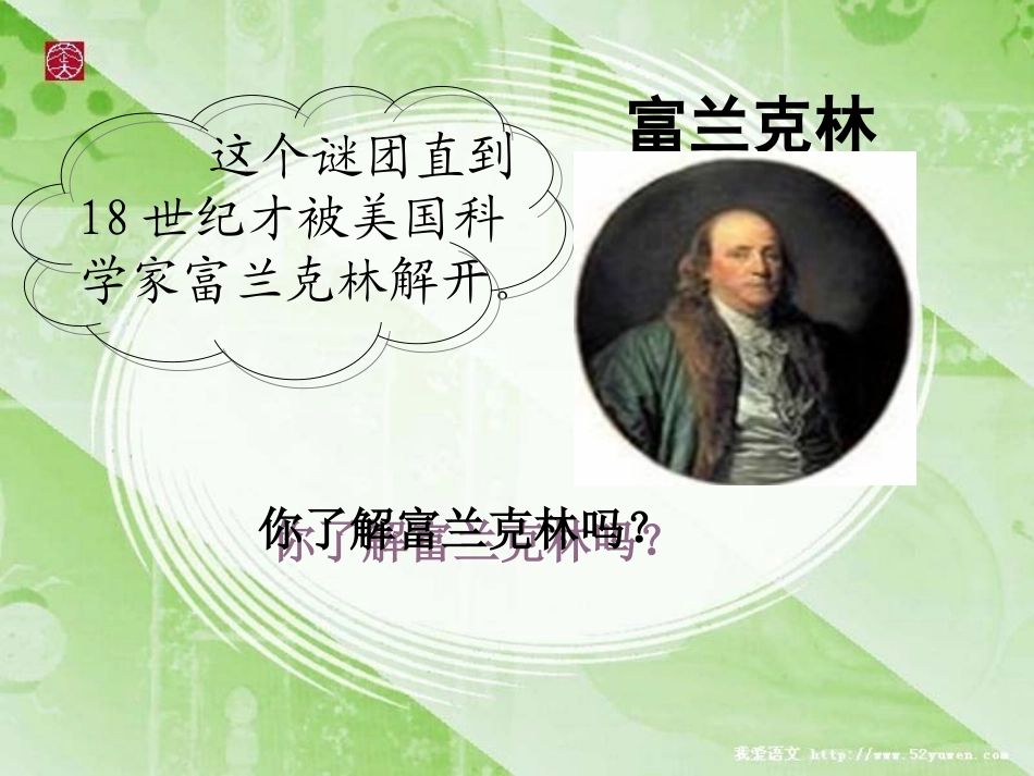 《天火之谜》PPT课件[苏教版五年级语文上册]_第3页