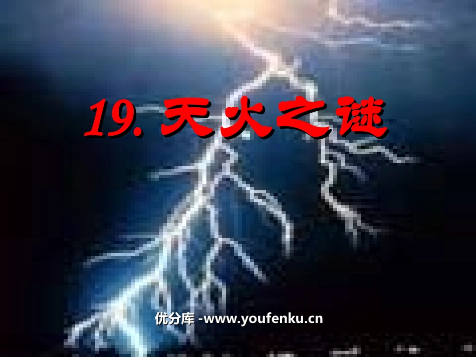 《天火之谜》PPT课件[苏教版五年级语文上册]_第1页