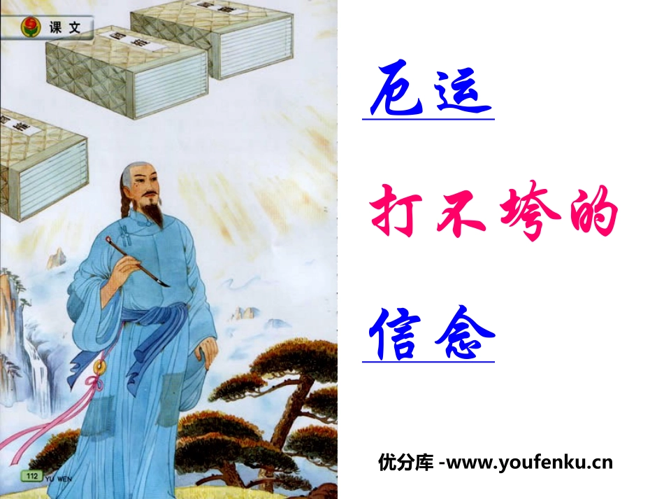《厄运打不垮的信念》PPT课件[苏教版五年级语文上册]_第1页