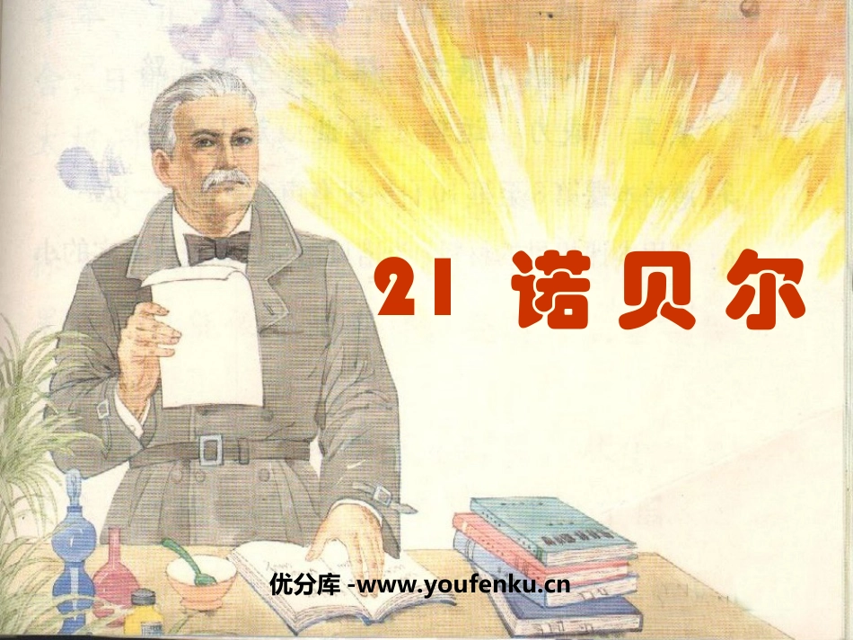 《诺贝尔》PPT课件[苏教版五年级语文上册]_第1页