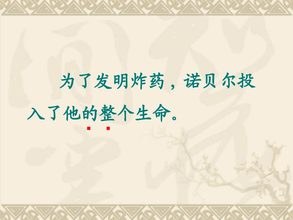 《诺贝尔》PPT课件[苏教版五年级语文上册]_第3页