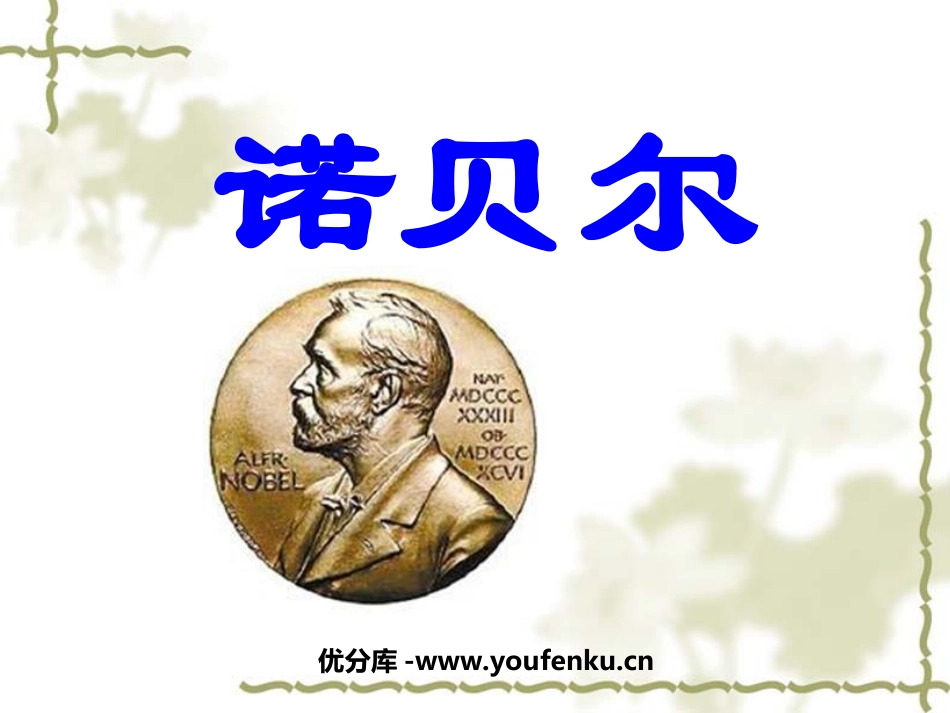 《诺贝尔》PPT课件[苏教版五年级语文上册]_第1页