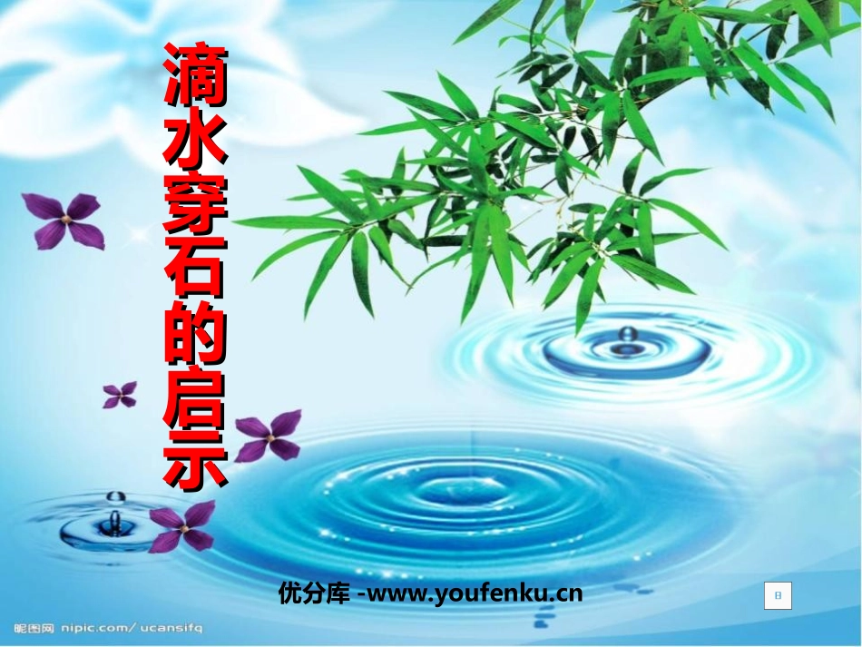 《滴水穿石的启示》PPT课件[苏教版五年级语文上册]_第1页