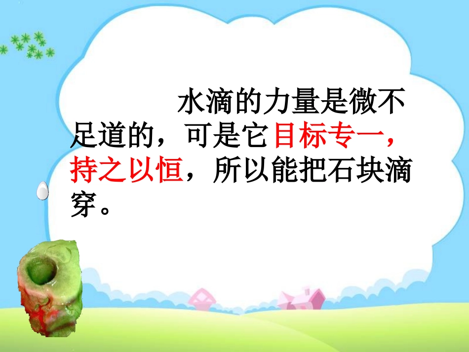 《滴水穿石的启示》PPT课件[苏教版五年级语文上册]_第2页