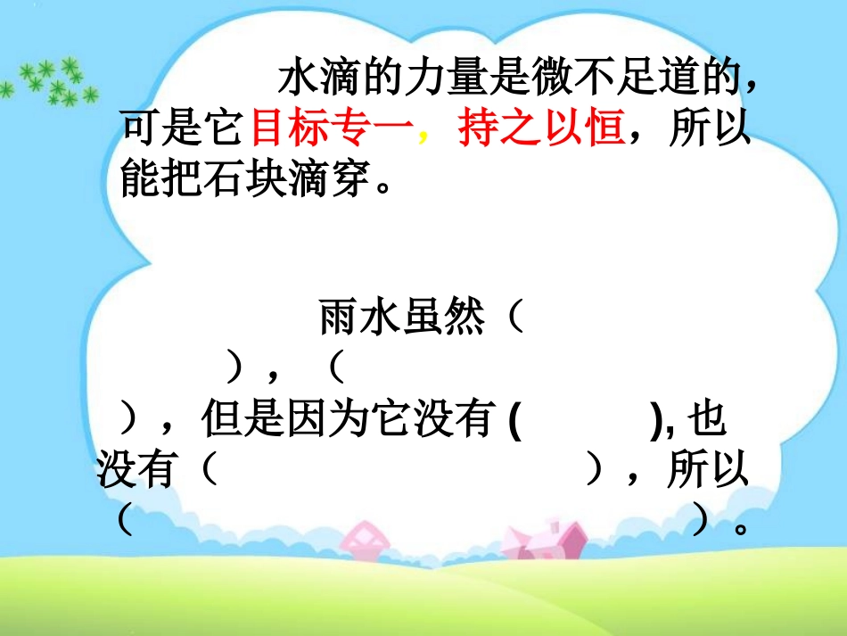《滴水穿石的启示》PPT课件[苏教版五年级语文上册]_第3页
