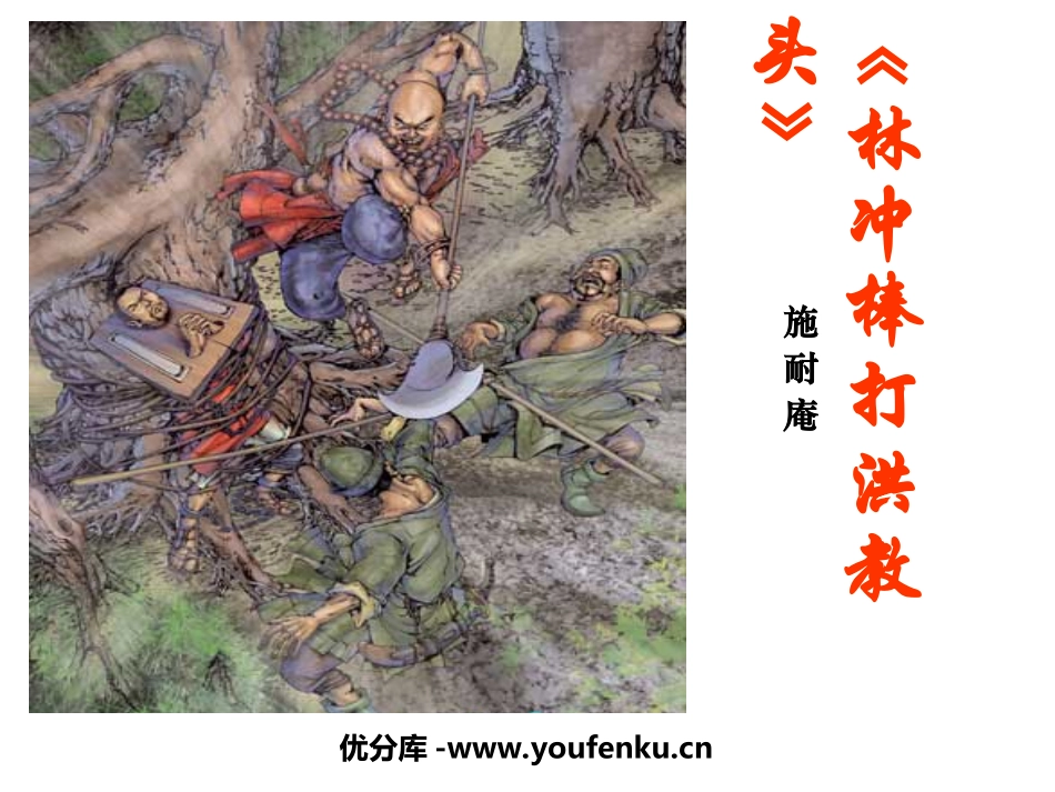 《林冲棒打洪教头》PPT课件[苏教版五年级语文上册]_第1页