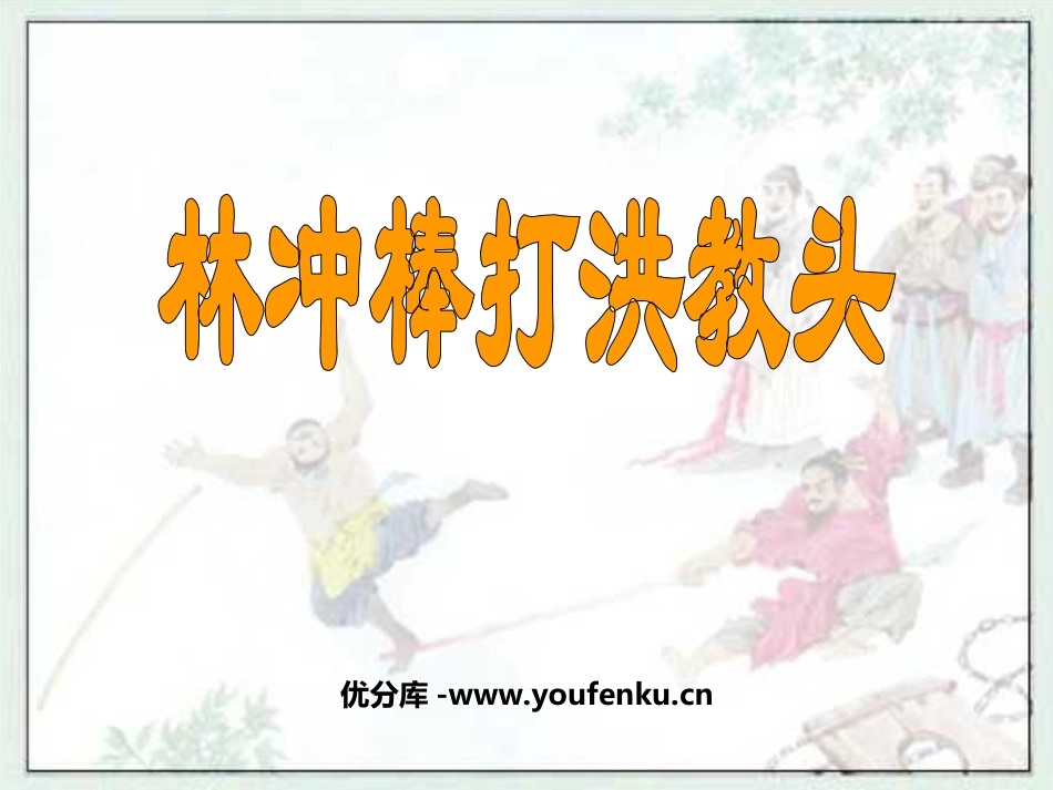 《林冲棒打洪教头》PPT课件[苏教版五年级语文上册]_第1页