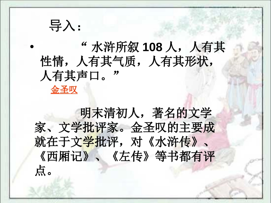 《林冲棒打洪教头》PPT课件[苏教版五年级语文上册]_第2页