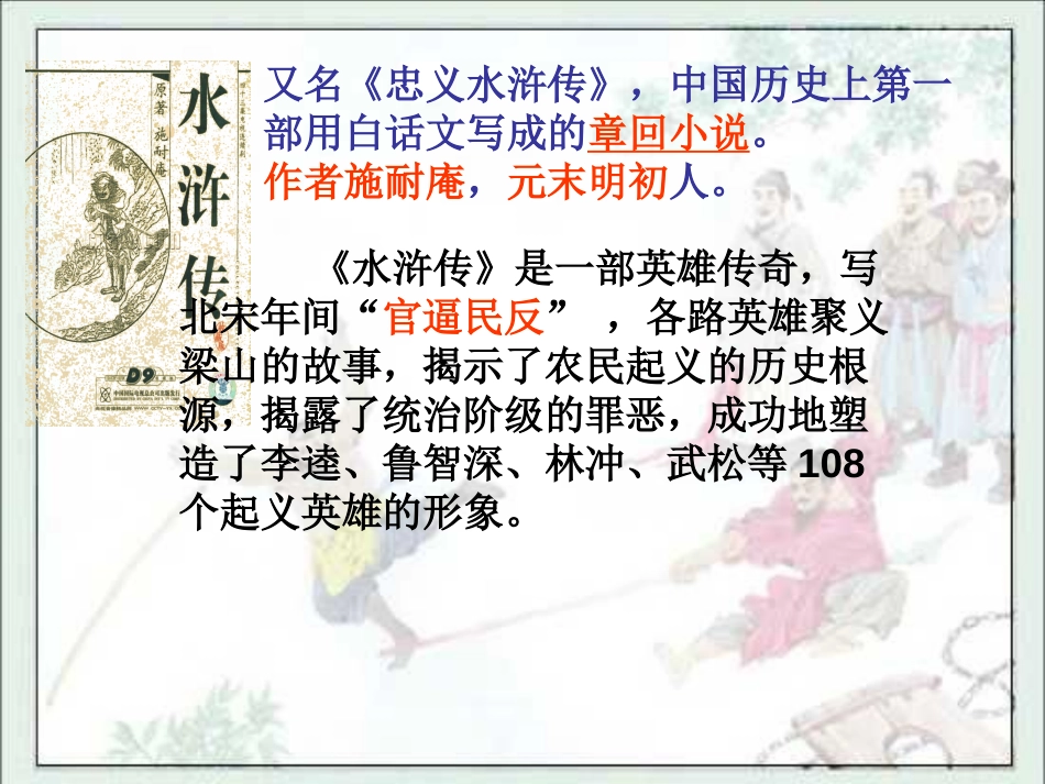 《林冲棒打洪教头》PPT课件[苏教版五年级语文上册]_第3页