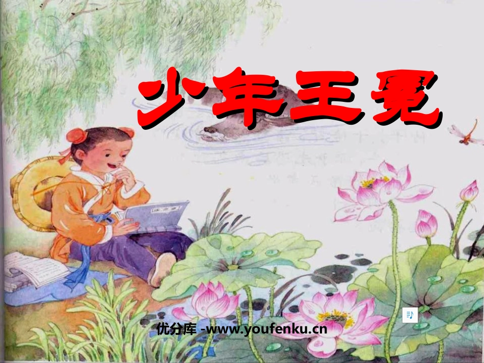 《少年王冕》PPT课件[苏教版五年级语文上册]_第1页