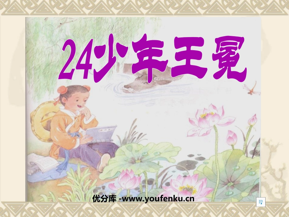 《少年王冕》PPT课件[苏教版五年级语文上册]_第1页