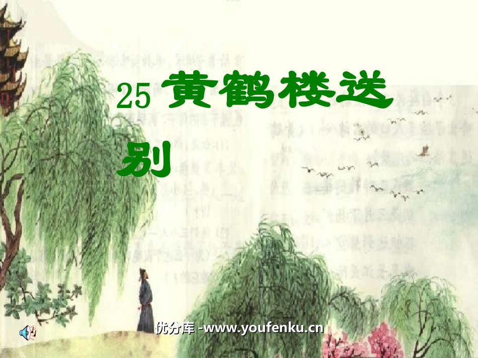 《黄鹤楼送别》PPT课件[苏教版五年级语文上册]_第1页