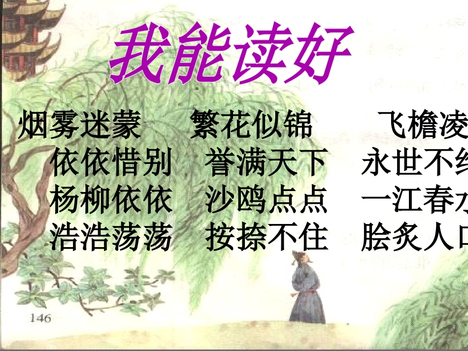 《黄鹤楼送别》PPT课件[苏教版五年级语文上册]_第3页