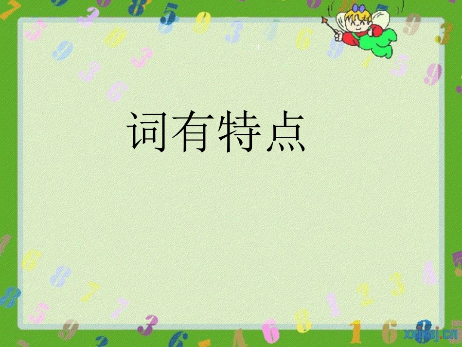 《清平乐村居》PPT课件[苏教版五年级语文上册]_第3页