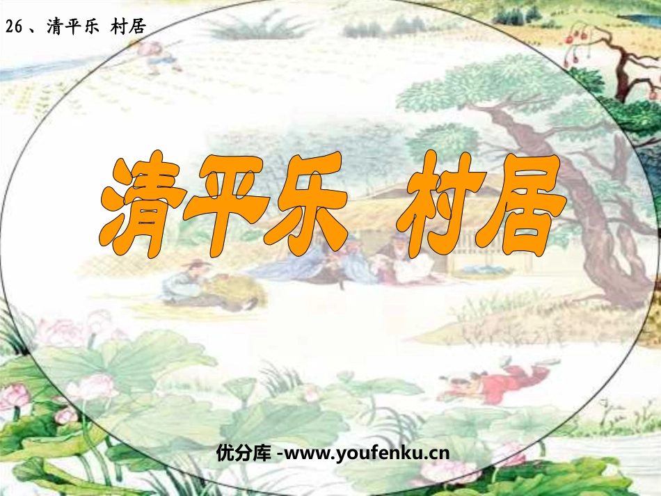 《清平乐村居》PPT课件[苏教版五年级语文上册]_第1页