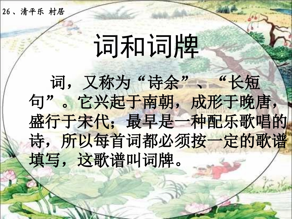 《清平乐村居》PPT课件[苏教版五年级语文上册]_第3页